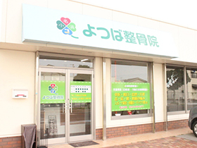 小名浜よつば整骨院　外観